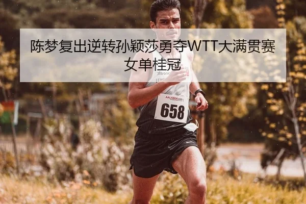 chen-meng-fu-chu-ni-zhuan-sun-ying-sha-yong-duo-da-man-guan-sai-nv-dan-gui-guan-2-718.jpg