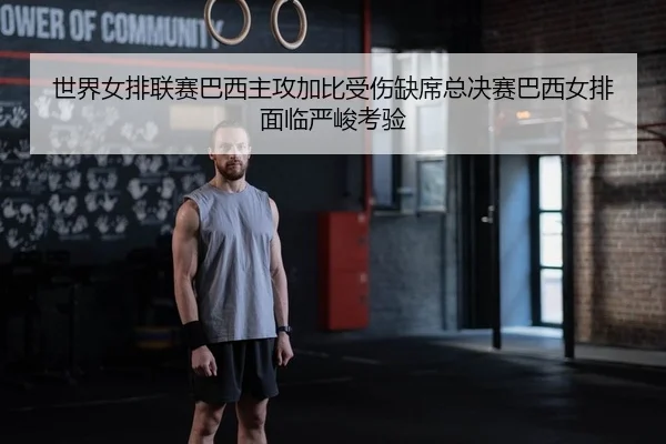 shi-jie-nv-pai-lian-sai-ba-xi-zhu-gong-jia-bi-shou-shang-que-xi-zong-jue-sai-ba-xi-nv-pai-mian-lin-yan-jun-kao-yan-2-933.jpg